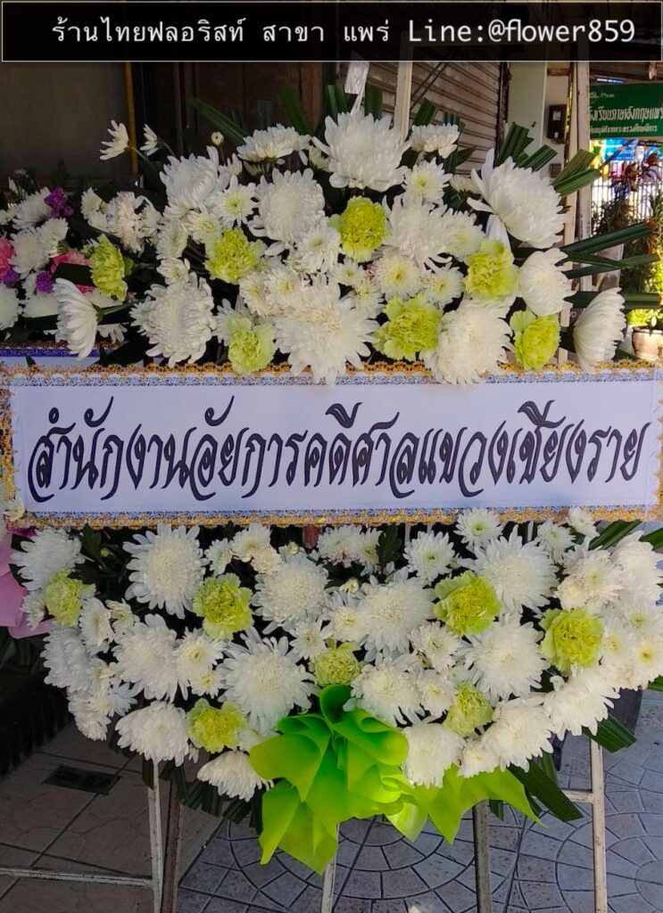 ร้านพวงหรีด แพร่
ส่งพวงหรีดดอกไม้สด
〈 วัดเมธังกราวาส ตำบล ในเวียง อำเภอเมืองแพร่ แพร่ 〉