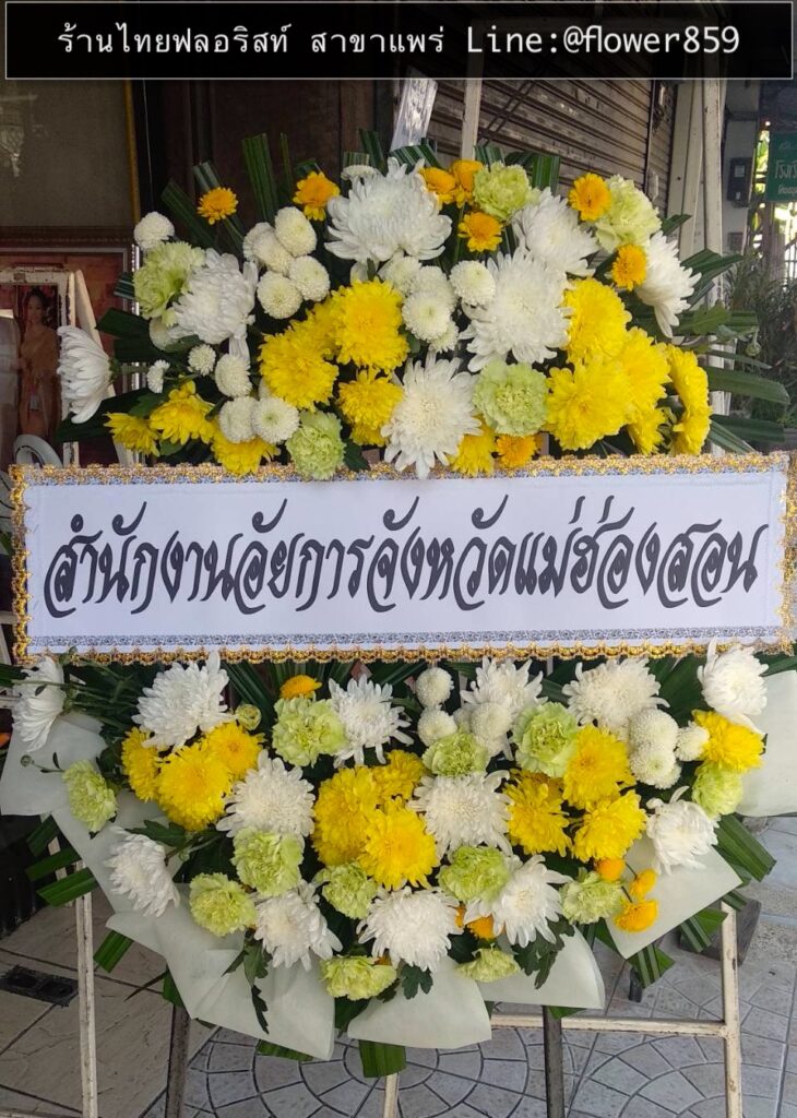 ร้านพวงหรีด แพร่
ส่งพวงหรีดดอกไม้สด
〈 วัดเมธังกราวาส ตำบล ในเวียง อำเภอเมืองแพร่ แพร่ 〉