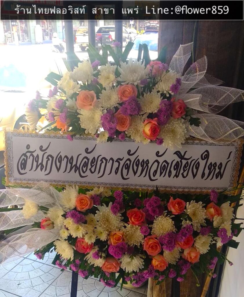 ร้านพวงหรีด แพร่
ส่งพวงหรีดดอกไม้สด
〈 วัดเมธังกราวาส ตำบล ในเวียง อำเภอเมืองแพร่ แพร่ 〉