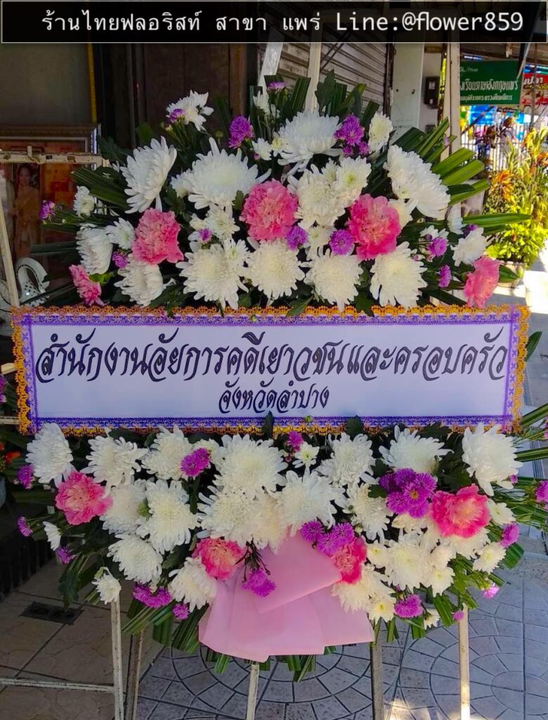 ร้านพวงหรีด แพร่
ส่งพวงหรีดดอกไม้สด
〈 วัดเมธังกราวาส ตำบล ในเวียง อำเภอเมืองแพร่ แพร่ 〉