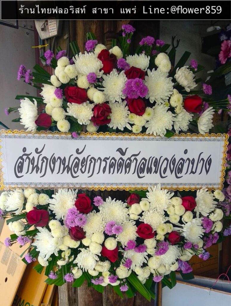 ร้านพวงหรีด แพร่
ส่งพวงหรีดดอกไม้สด
〈 วัดเมธังกราวาส ตำบล ในเวียง อำเภอเมืองแพร่ แพร่ 〉